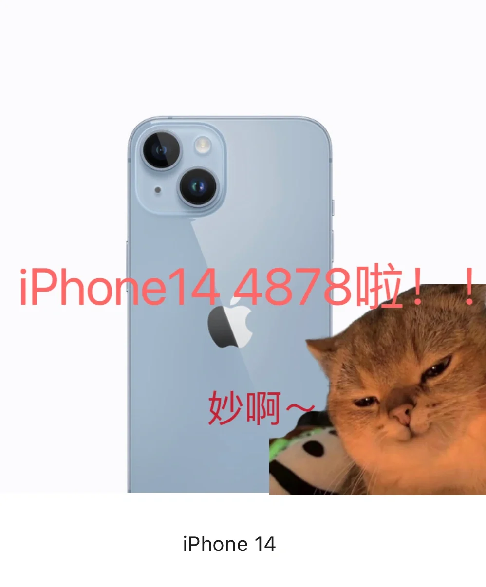 定了！iPhone14这下618四千多就能入手了！！