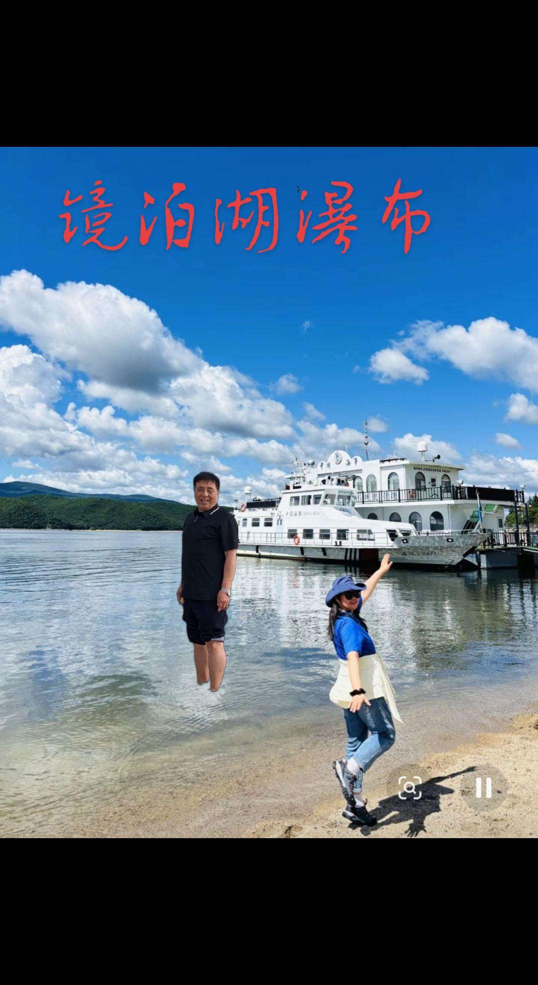 ，镜泊湖游艇码头，一首，情感歌曲分享大家一一