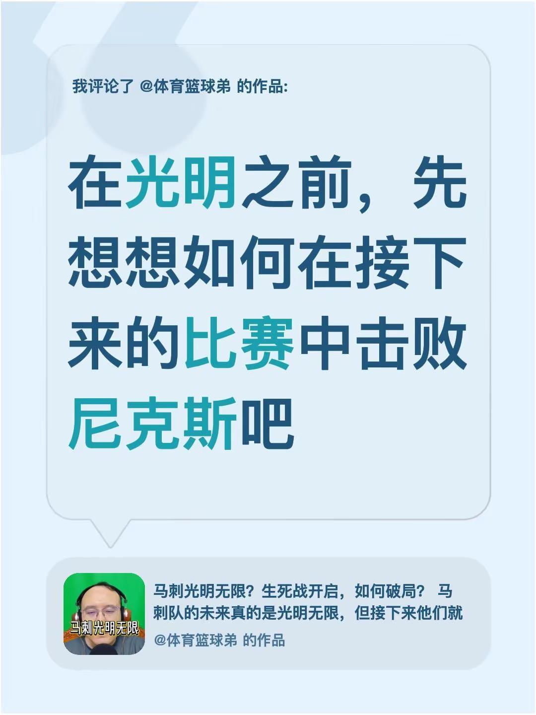 我评论了@体育篮球弟 的作品：在光明之前，先想想如何在接下来的比赛中击败尼克斯吧