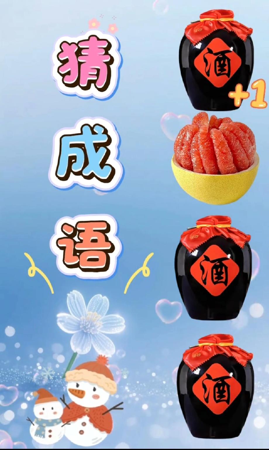  猜中算我输！“3酒+1蜜饯”是啥成语？评论区已经吵翻，你能秒答吗？