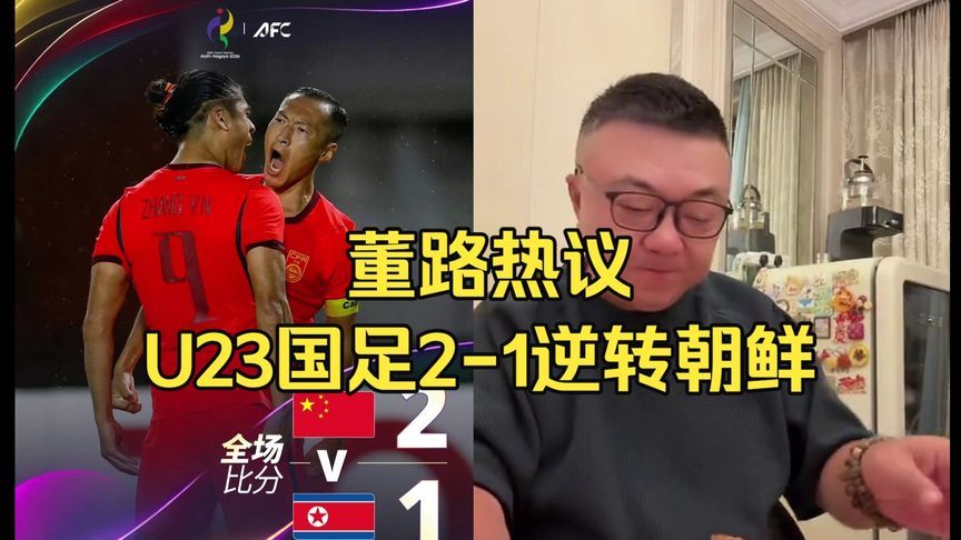 董路热议：U23国足2-1逆转朝鲜！没有“小将”吴曦这个家完