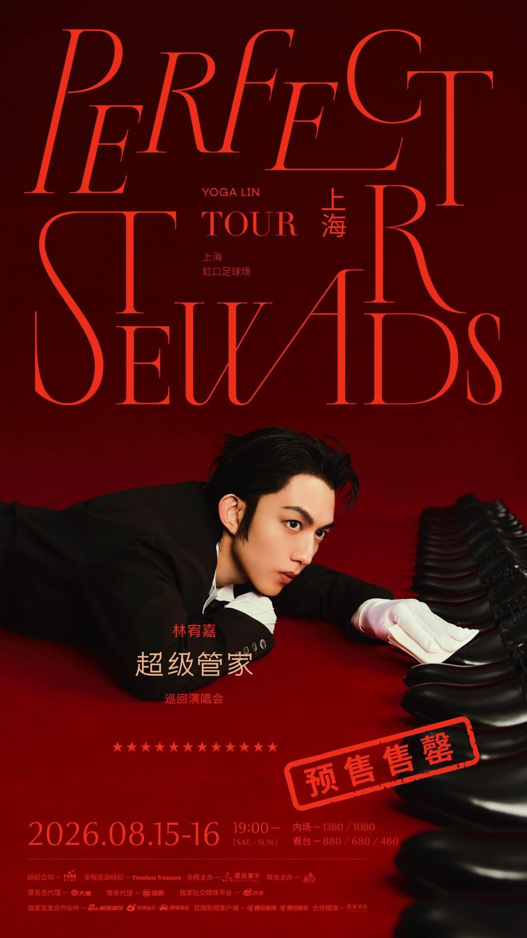 林宥嘉超级管家巡回演唱会林宥嘉上海演唱会售罄 💥《超级管家》上海站两场连开预售
