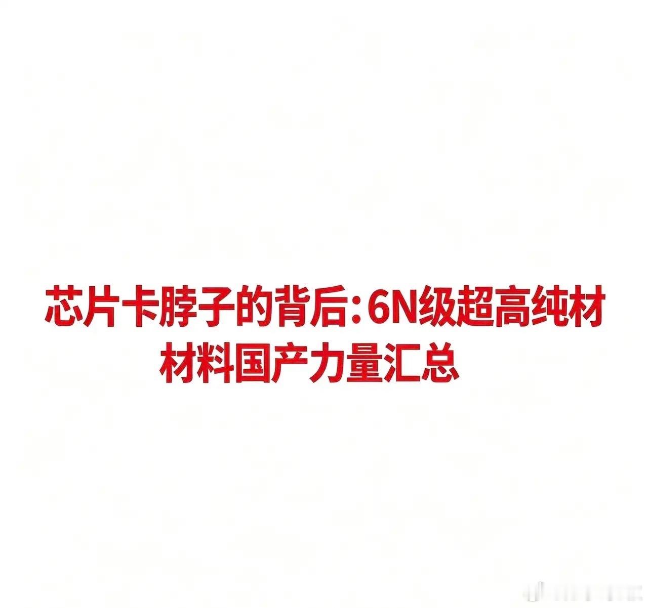 芯片卡脖子关键材料——6N级超高纯材料汇总根据2026年最新产业数据，6N（纯度