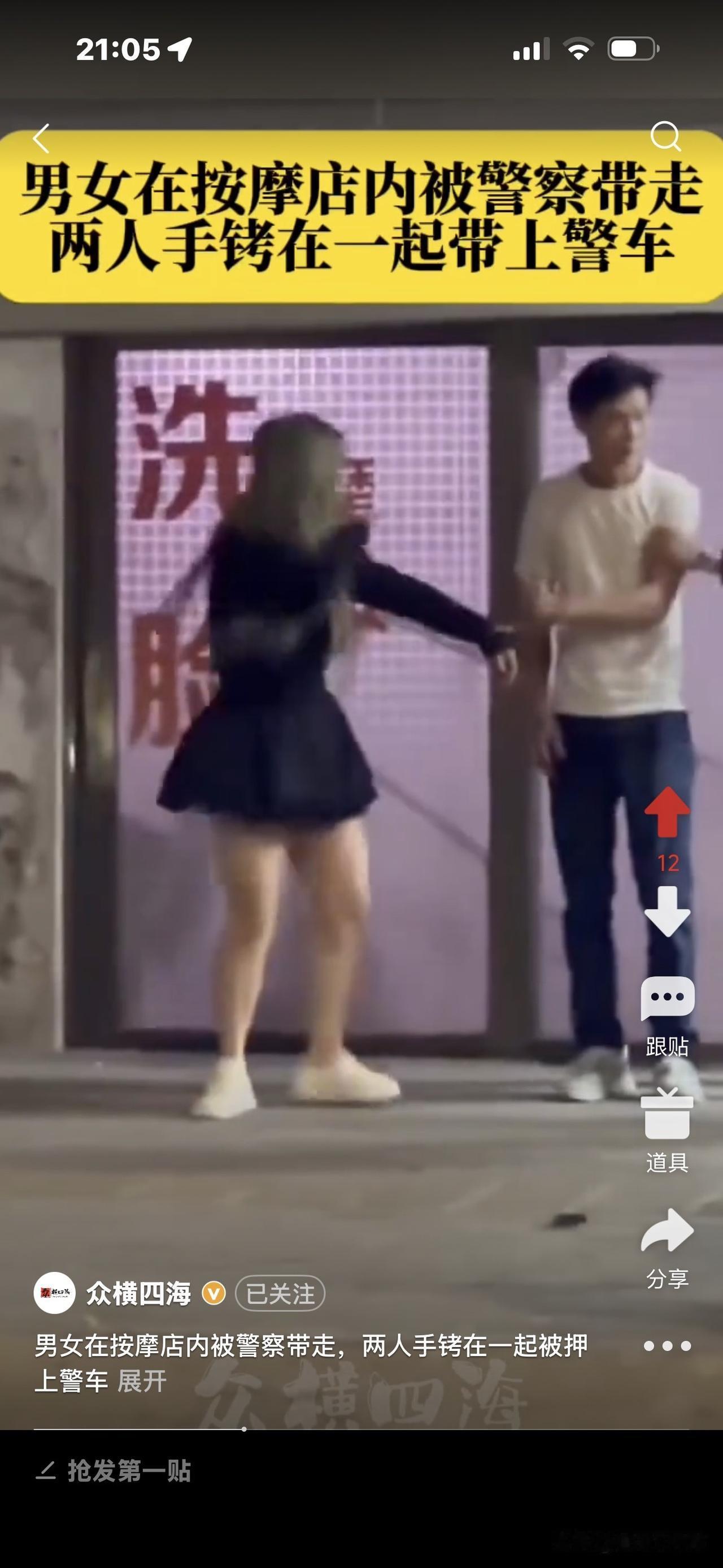 唉呀呀，真丢人：
一对年轻男女，在一家按摩店被帽子叔叔带走，
两个人手铐在一起被