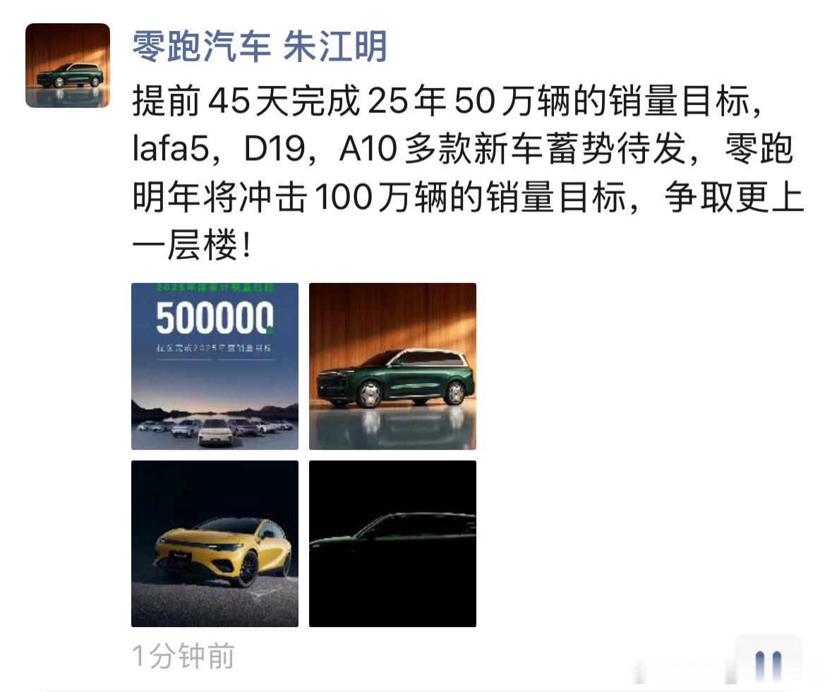 零跑提前45天完成25年50万辆的销售目标你还别说，零跑绝对是闷声赚大钱的典范了