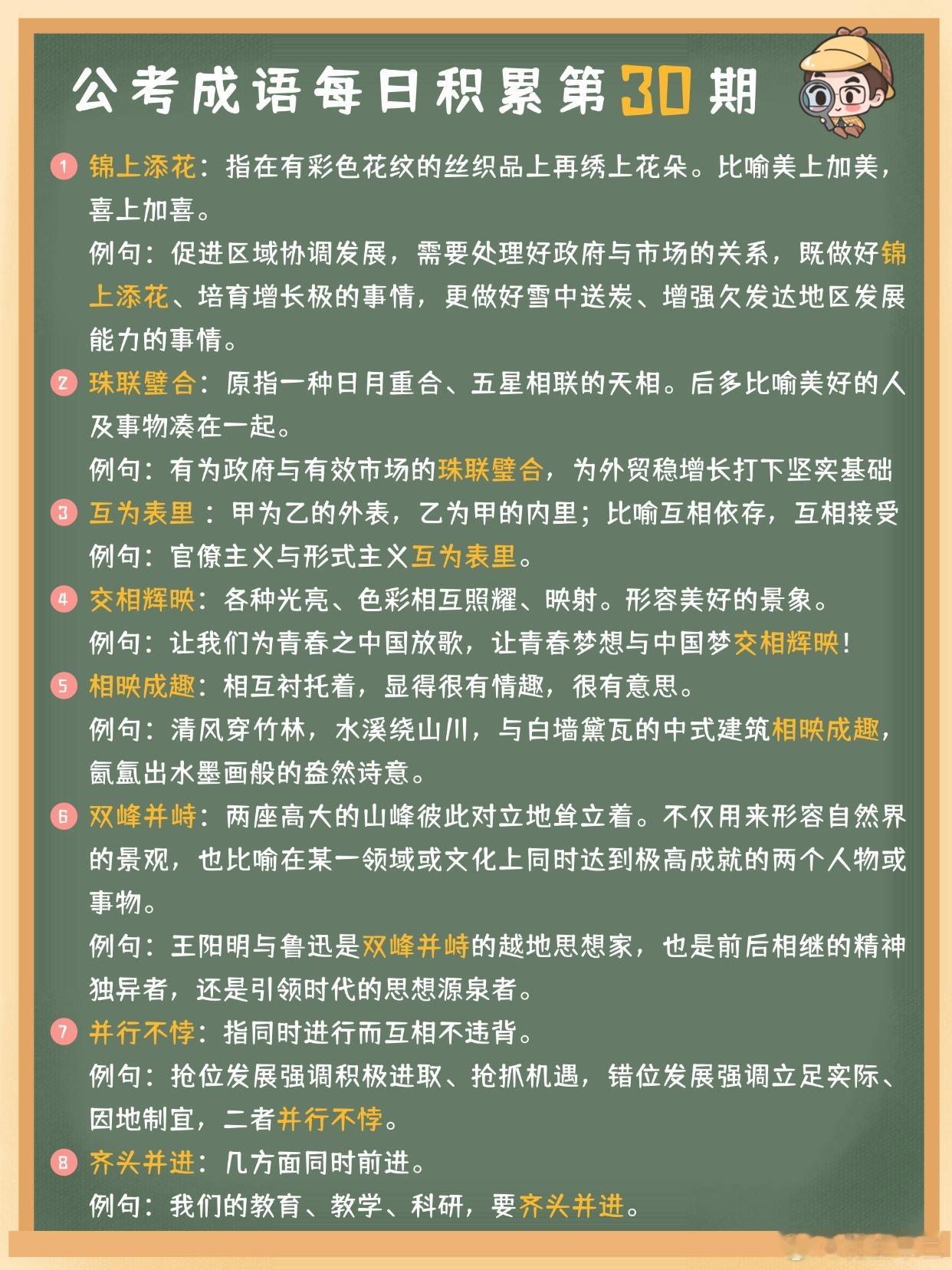 公考成语每日积累第30期锦上添花 珠联璧合 互为表里 交相辉映相映成趣 双峰并峙