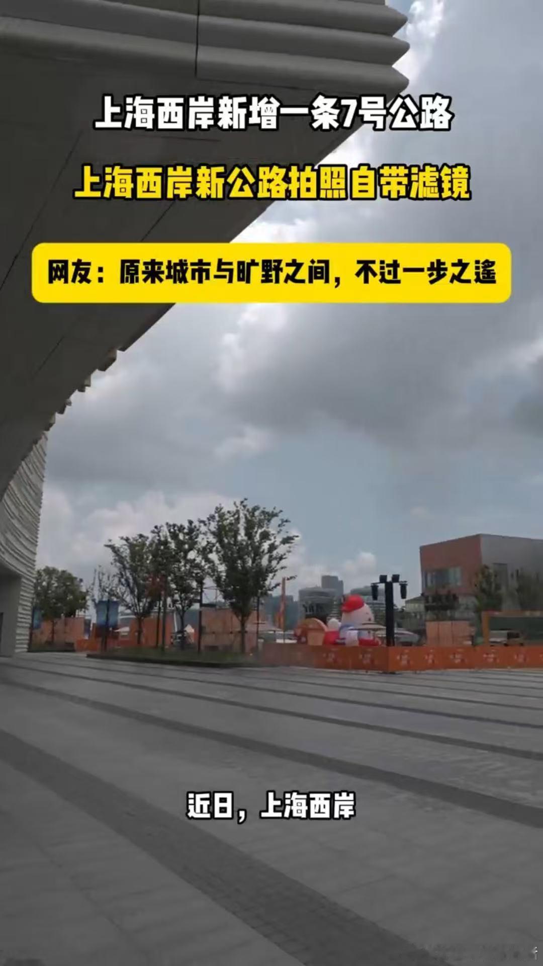 上海西岸新增一条7号公路上海西岸新公路拍照自带滤镜周末逛西岸别错过这条7号公路✨