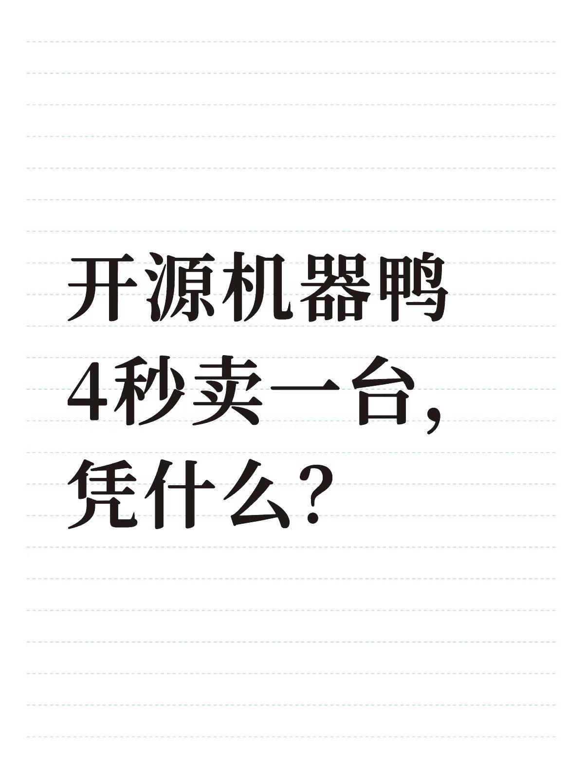 开源机器鸭4秒卖一台，凭什么？
Hugging Face联合Pollen Rob