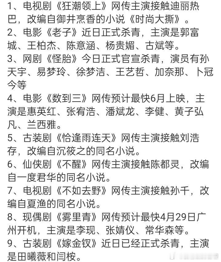 娱乐圈吃瓜，娱乐圈八卦！1、电视剧《狂潮领上》网传主演接触迪丽热巴，改编自御井烹