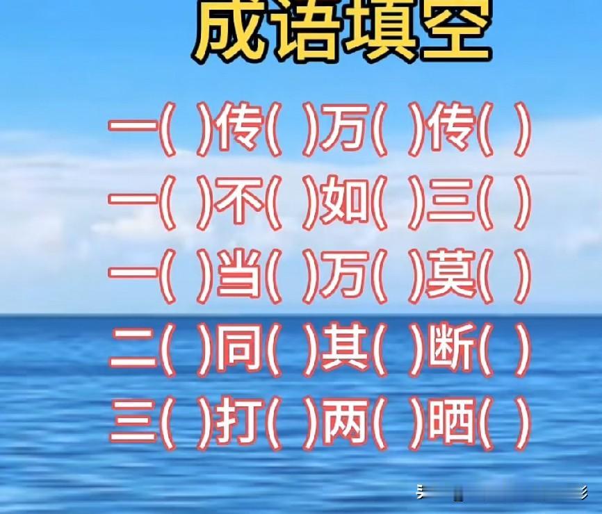 带数字成语填空，看看有多少空是你拿不准的？