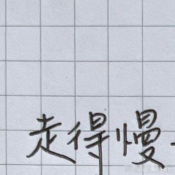 #情感[超话]##情感# [心] 走得慢一點，踏得穩一些，美好的事情，需要一點點