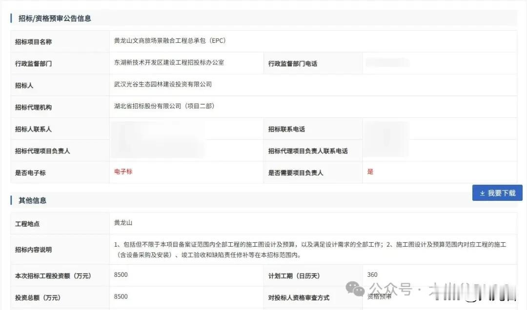 招标启动！光谷黄龙山文商旅场景融合 EPC 项目来了

9 月 30 日，光谷黄