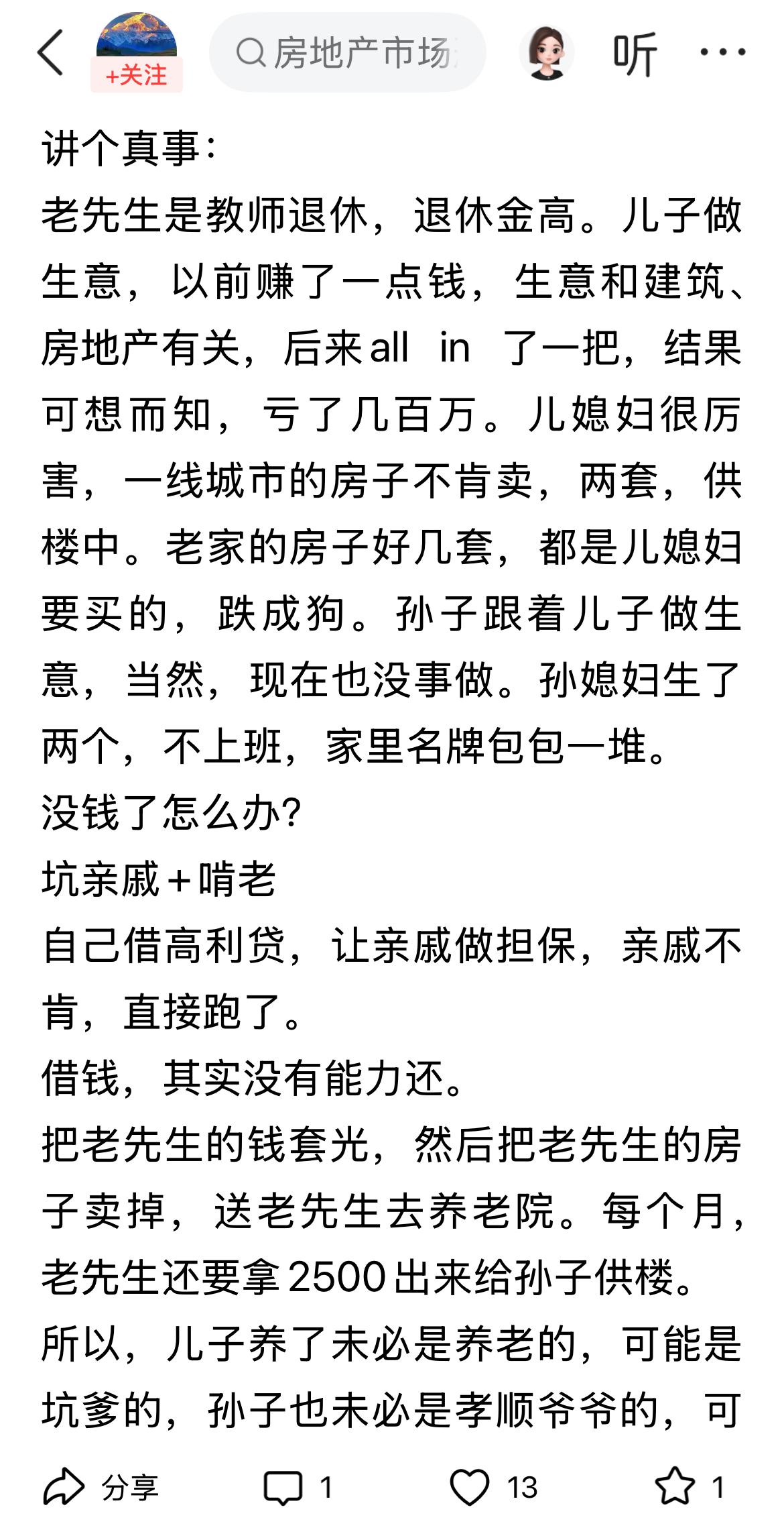 要不是儿媳妇买了房子，亏的就不是几百万，是全部，现在好歹有几套房，不用担心没房子
