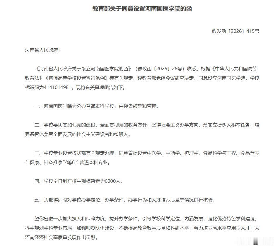 正式批准！
河南国医学院正式获批设立。
河南国医学院首批设置：中医学，中药学，护