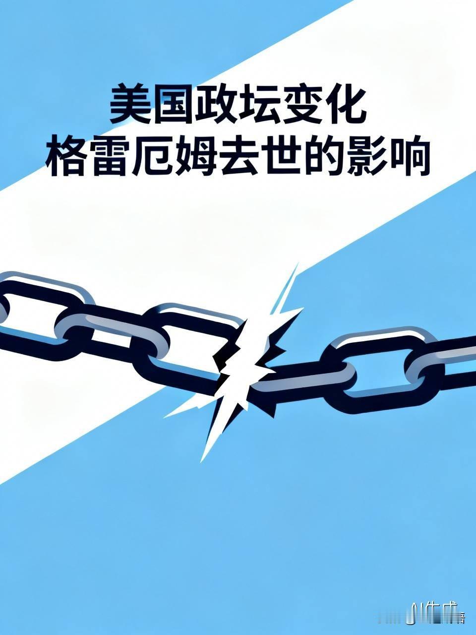 格雷厄姆骤然离世，等于断了特朗普在参议院关键帮手。预算、援乌法案推进受阻，共和党