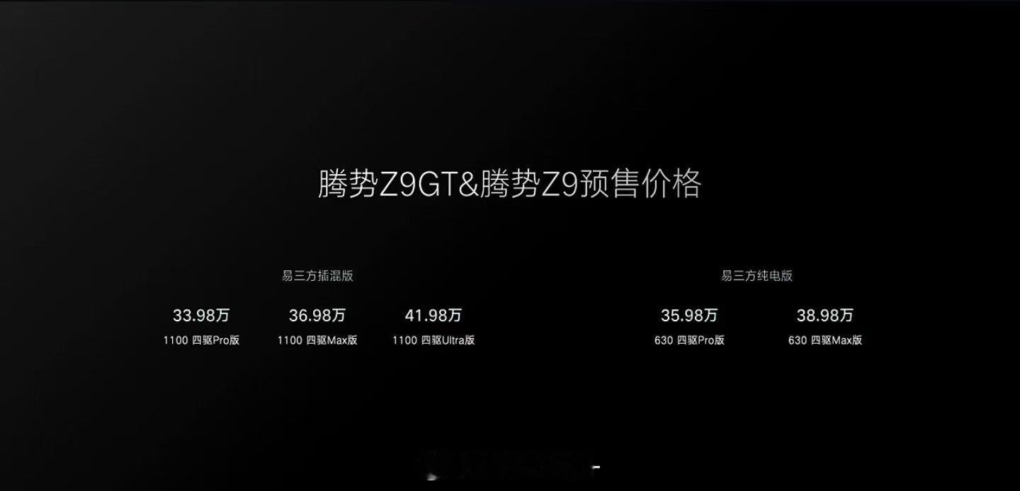8月20号，腾势Z9GT发布以及Z9亮相，并且均已开启预售，有纯电和插混版本，预