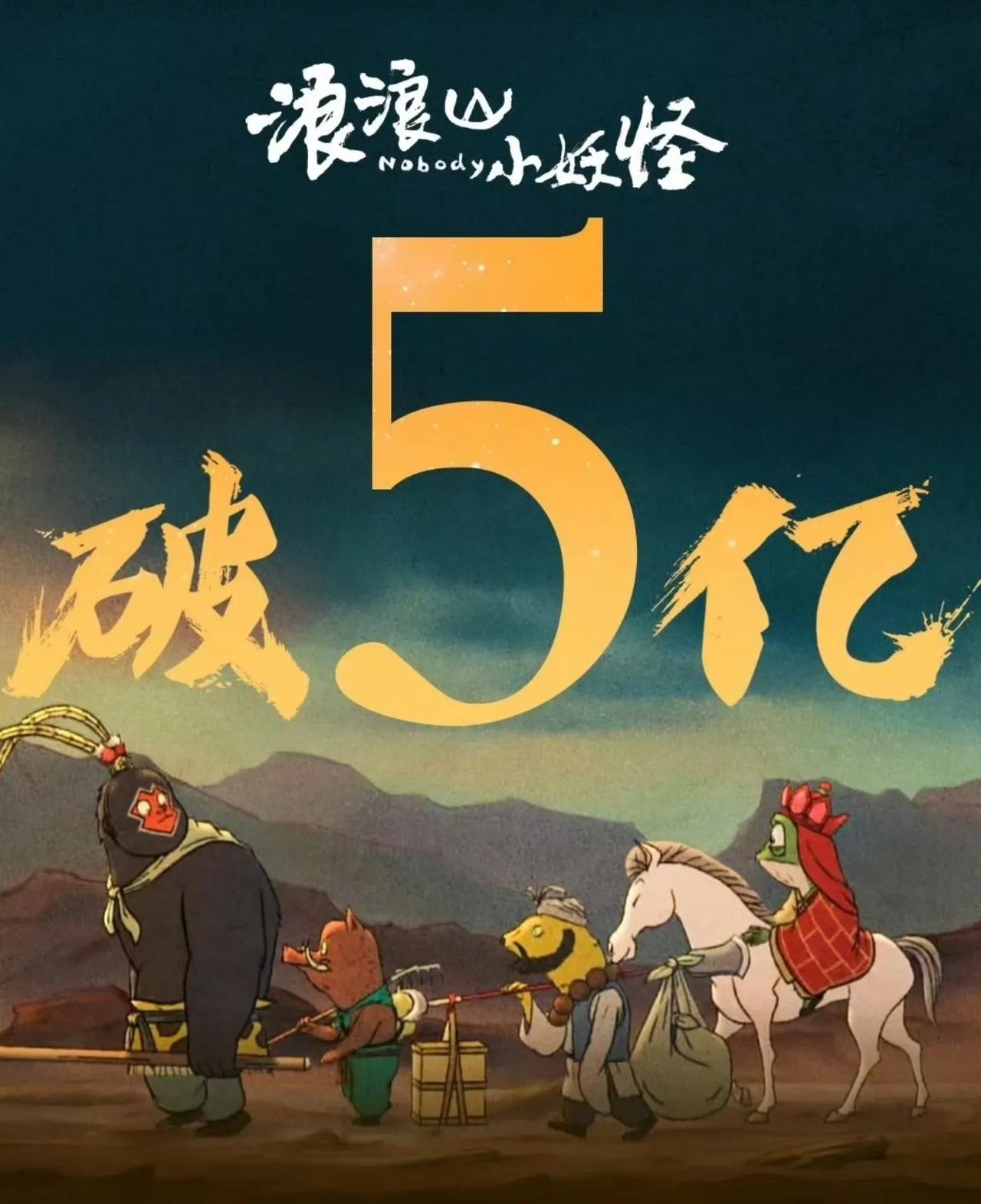 浪浪山小妖怪票房破五亿了，照这个势头破十亿，应该是能轻轻松松。
感觉这部电影最有