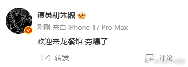 胡先煦力挺欢迎来龙餐馆胡先煦力挺沈腾胡先煦力挺欢迎来龙餐馆，简直夯爆了 