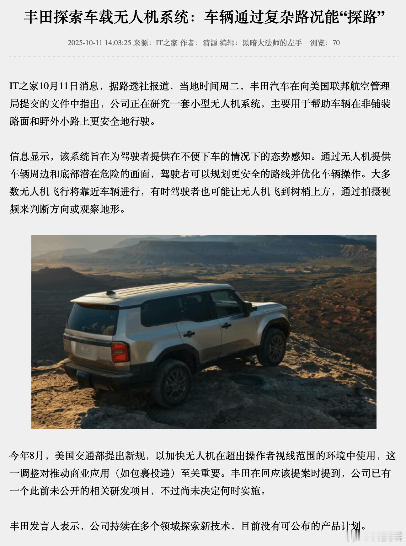 丰田探索车载无人机系统：车辆通过复杂路况能“探路”，目前没有可公布的产品计划比亚