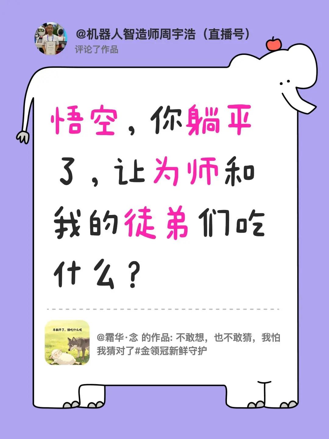 我评论了@霜华·念 的作品：悟空，你躺平了，让为师和我的徒弟们吃什么？