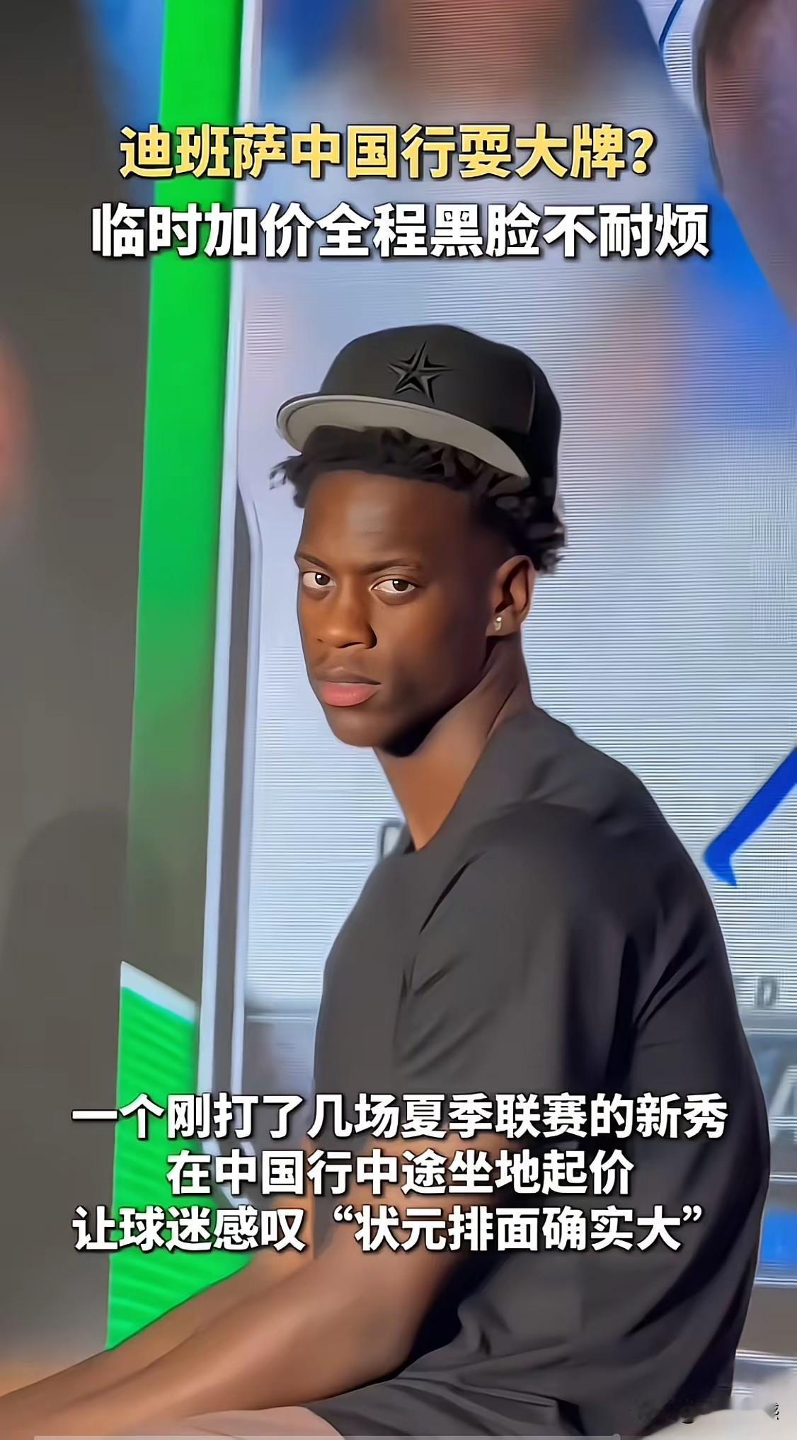 迪班萨在上海参加活动耍大牌，全程黑着脸，没有一点笑模样，嫌天气热，嫌活动太累，要