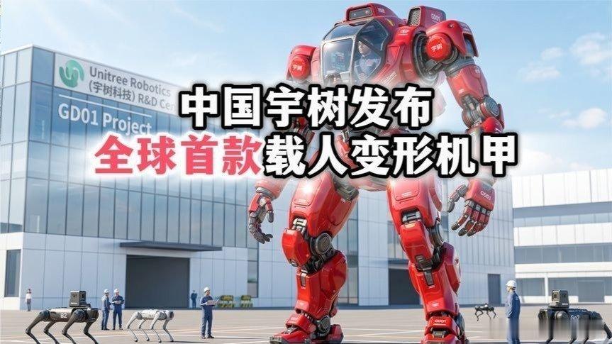 凤凰新闻【中国宇树发布全球首款载人变形机甲！外网：中国把高达照进了现实】中国宇树