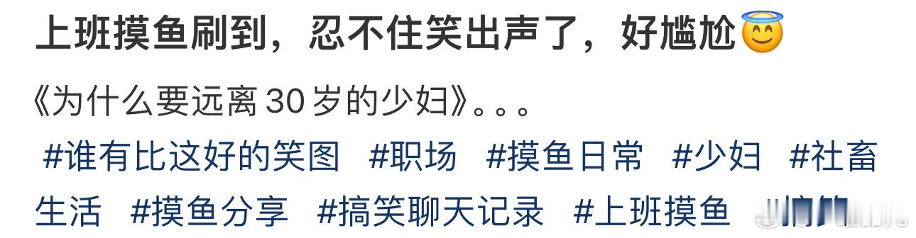 《为什么要远离30岁的少妇》。。。 ​​​