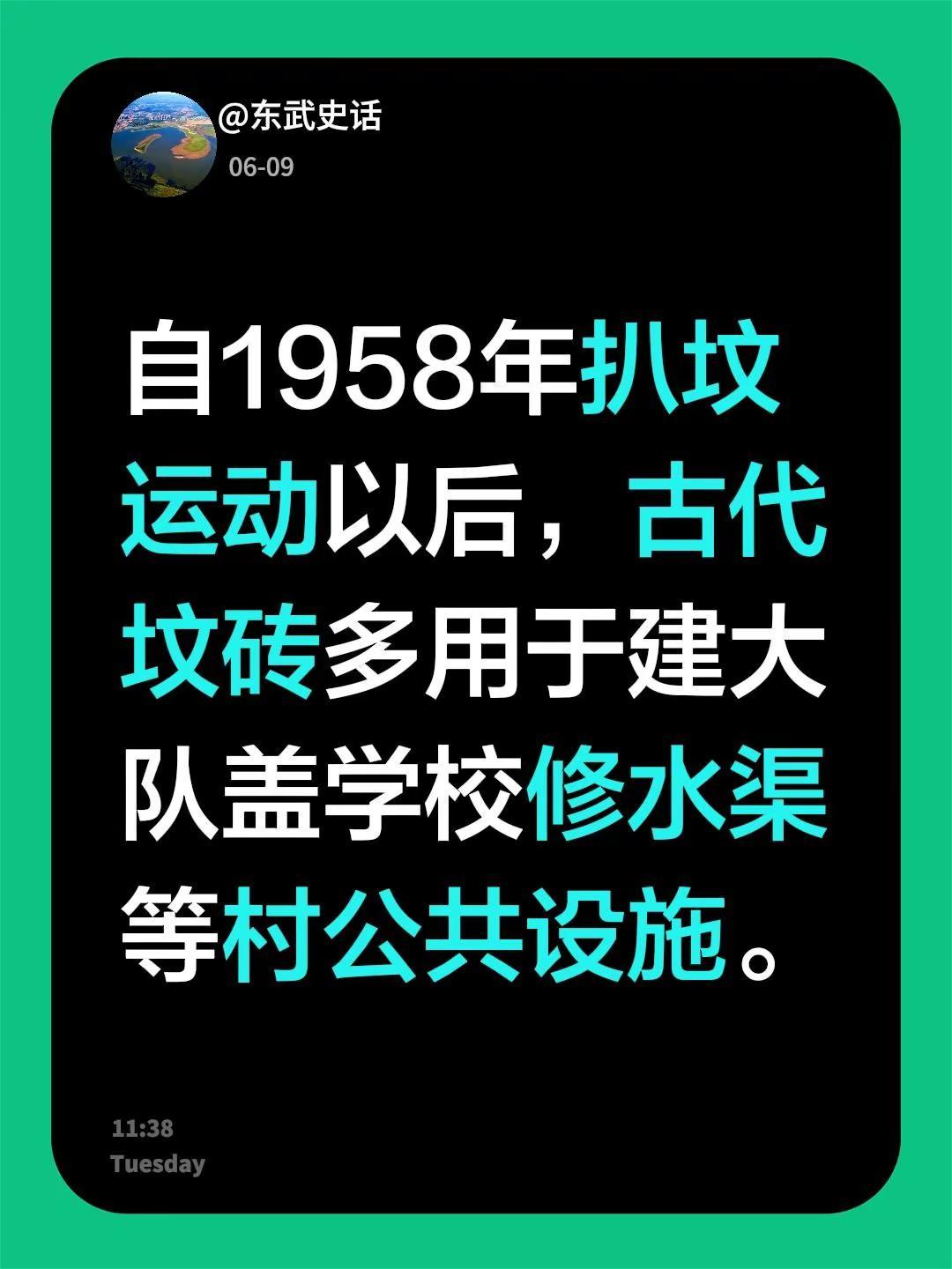 我回复了@万事如意 的评论：自1958年扒坟运动以后，古代坟砖多用于建大队盖学校
