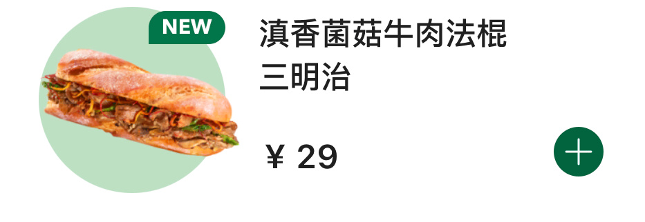 吃了 还行但还是黑松露风味鸡肉法棍最好吃 ​​​