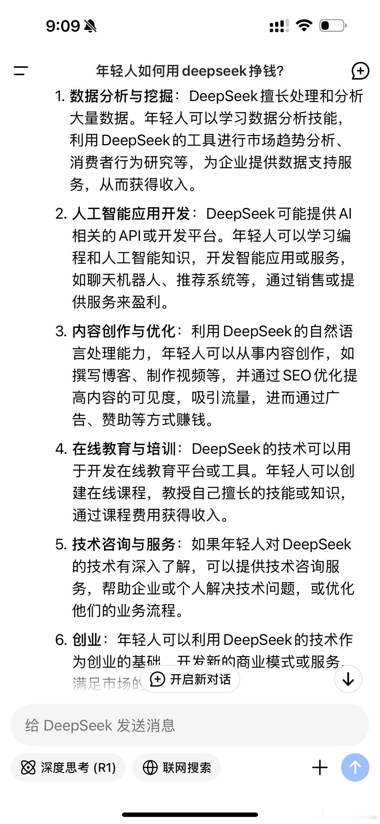 关于年轻人用deepseek搞钱的方向，它是这样回复的[赞][赞]比ChatGP