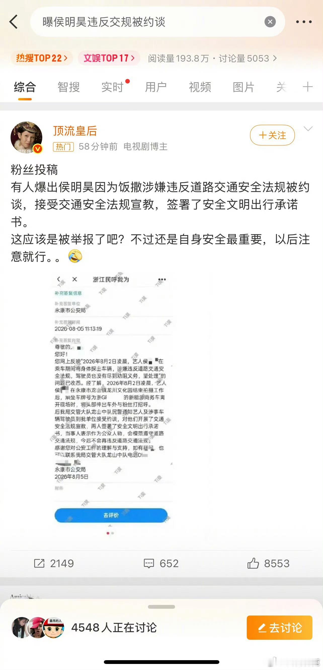 曝侯明昊违反交规被约谈这是真的吗？ 