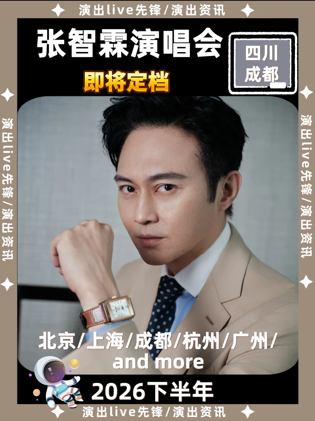 张智霖成都演唱会筹备来袭，即将定档