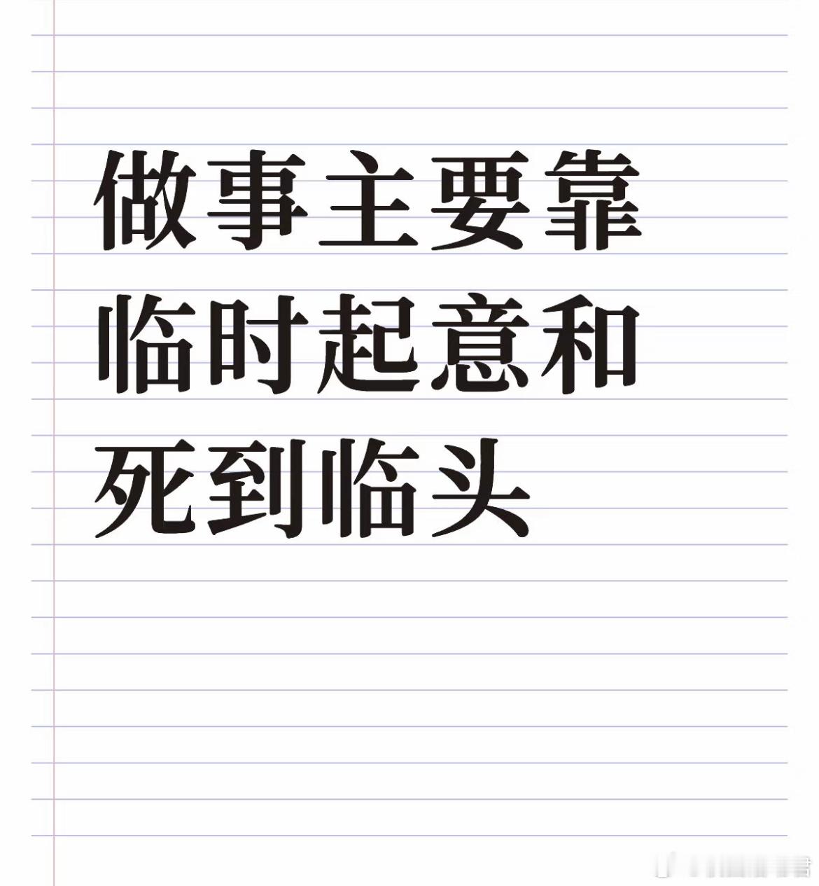 做事主要靠临时起意和死到临头 ​​​