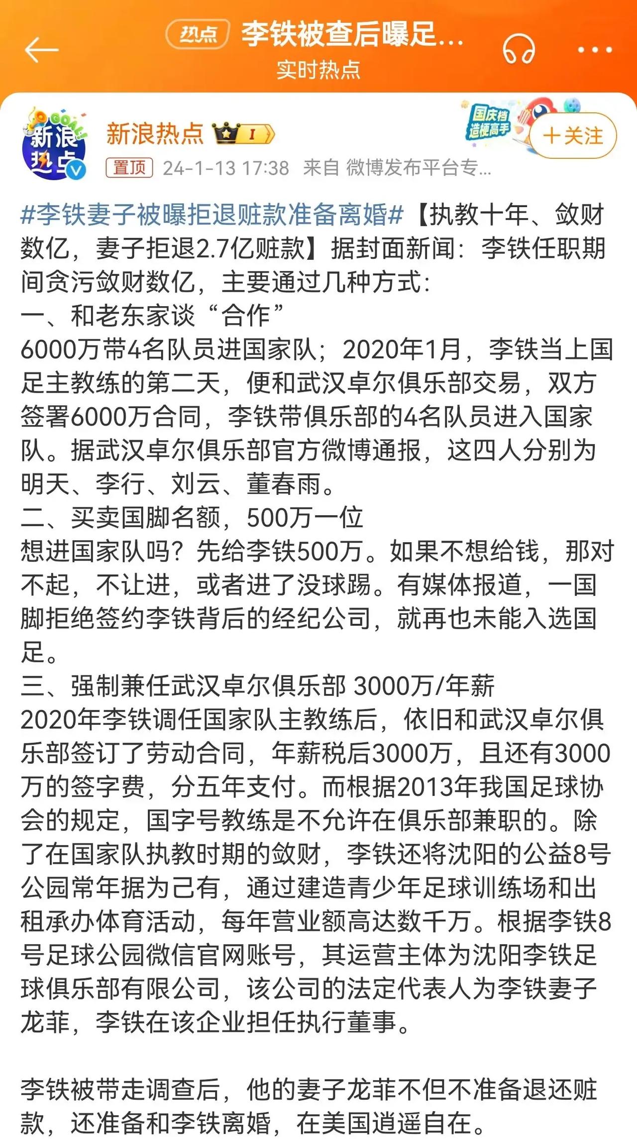 李铁妻子被曝拒退2.7亿赃款准备离婚#李铁妻子被曝拒退赃款准备离婚# ​​​
