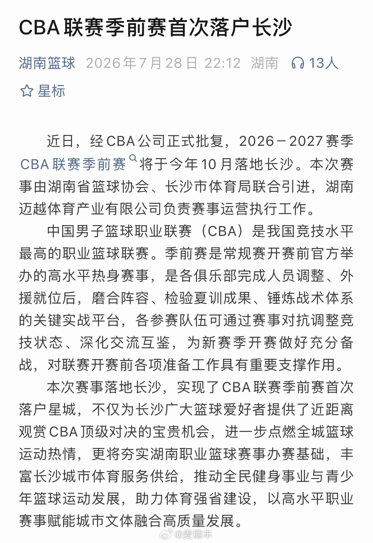 湖南省篮协的官方公众号“湖南篮球”透露，今年CBA季前赛将在长沙进行。CBA季前