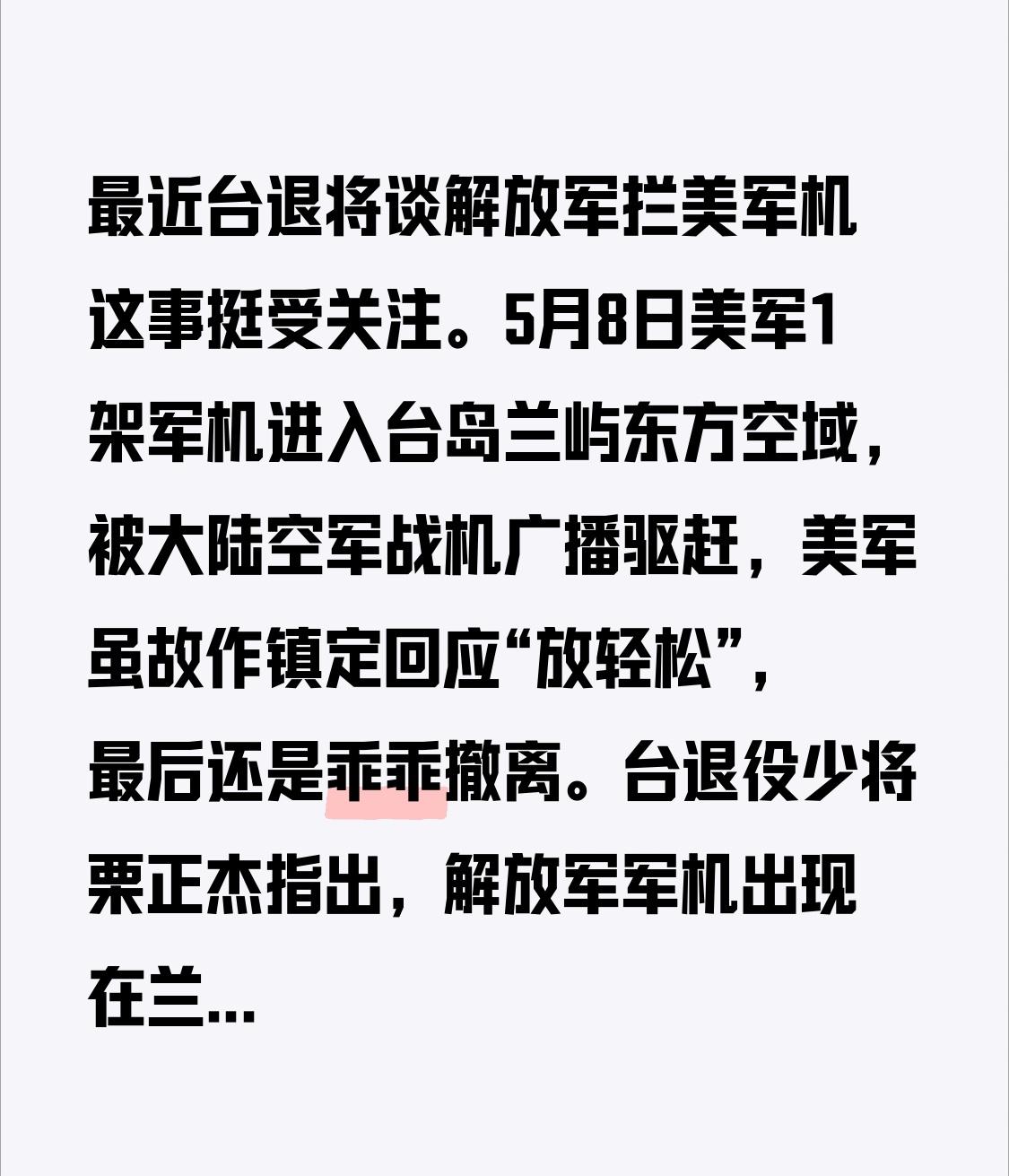 最近台退将谈解放军拦美军机这事挺受关注。5月8日美军1架军机进入台岛兰屿东方空域