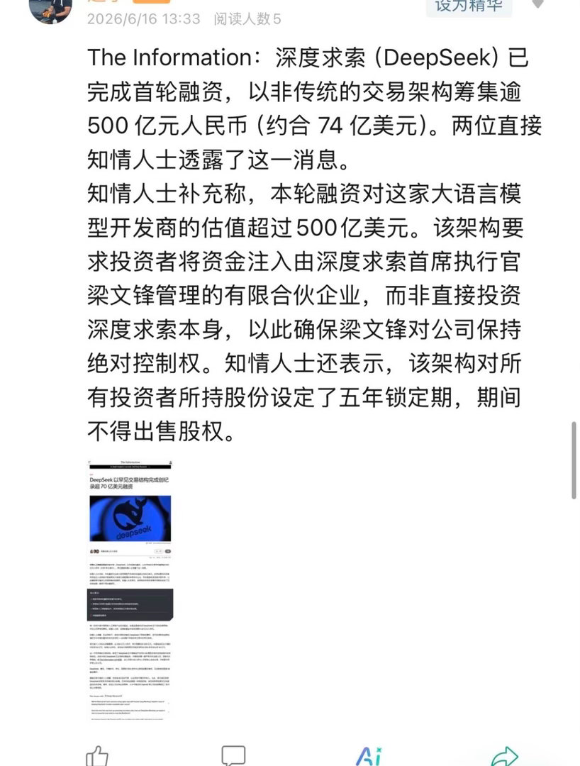 据《The Information》报道，DeepSeek 首次对外融资已经完成