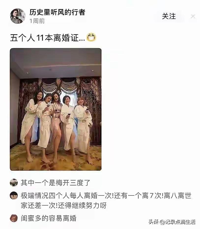 物以类聚人以群分，有这样的闺蜜想不离婚都难！
离婚竟然成了他们炫耀的资本，成了他