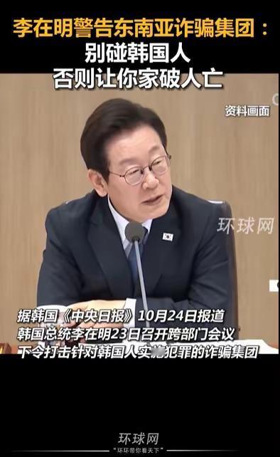 牛逼啦？[捂脸]
就在刚刚，李在明向东南亚诈骗集团发出警告了！别碰韩国人，否则让