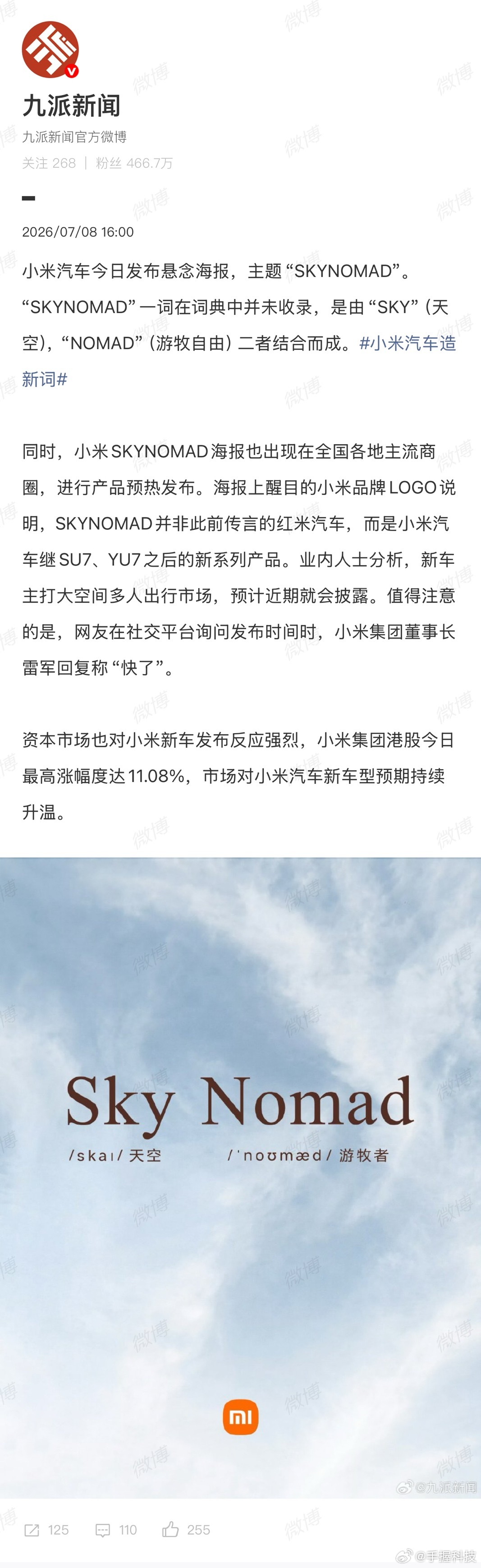 小米汽车造新词讲真，刚看到SkyNomad（小米澎程）这个组合名字时，我是真愣了