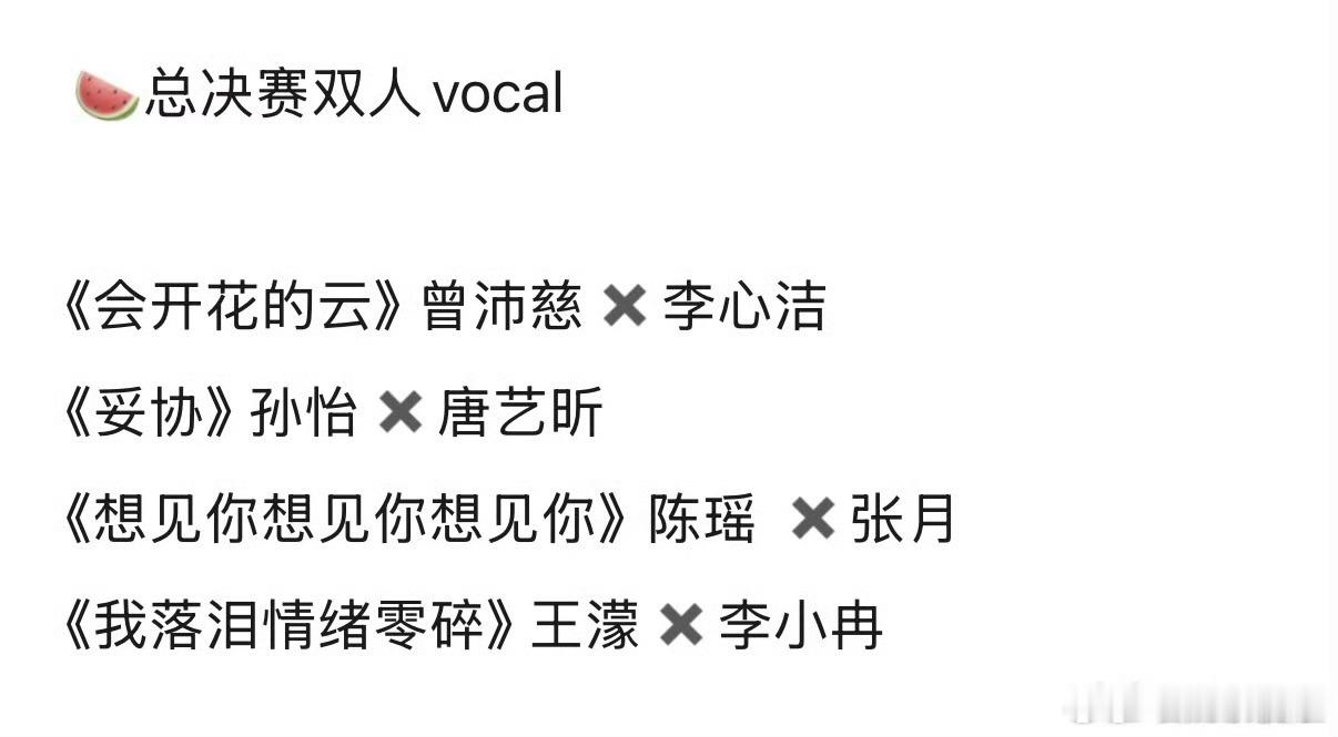 张月陈瑶 想见你想见你想见你我的天，这些双人舞台我都期待，真的太妙了这些搭配 