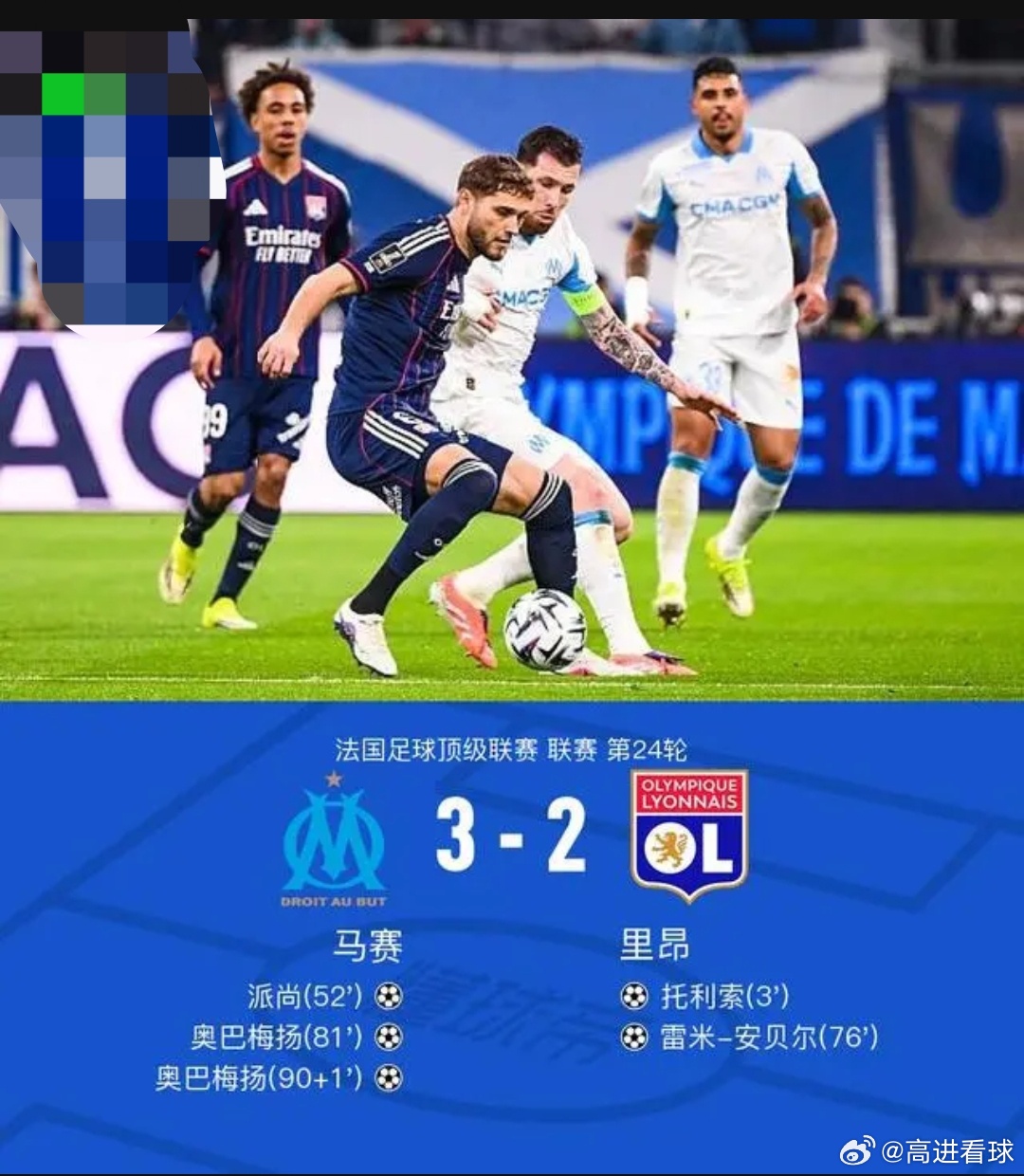 马赛3-2逆转里昂，派尚世界波，奥巴梅扬双响北京时间3月2日法国足球顶级联赛 联
