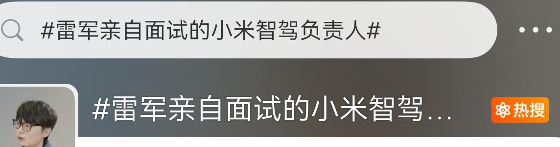 原来小米智驾的负责人是雷军亲自面试的，难怪这么优秀。