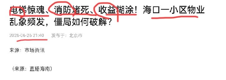 【电梯天天坏、消防通道堵死、公共收益说不清！海口一小区上千户业主怒了：物业费白交