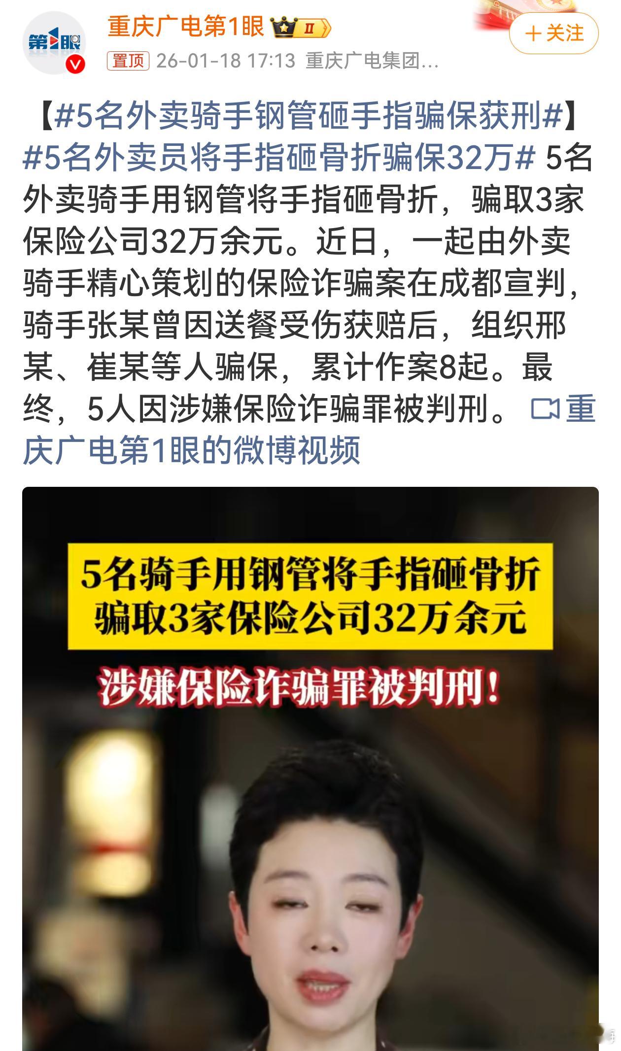 5名外卖员将手指砸骨折骗保32万外卖骑手本应靠辛勤劳动谋生，却妄图通过砸手指骗保