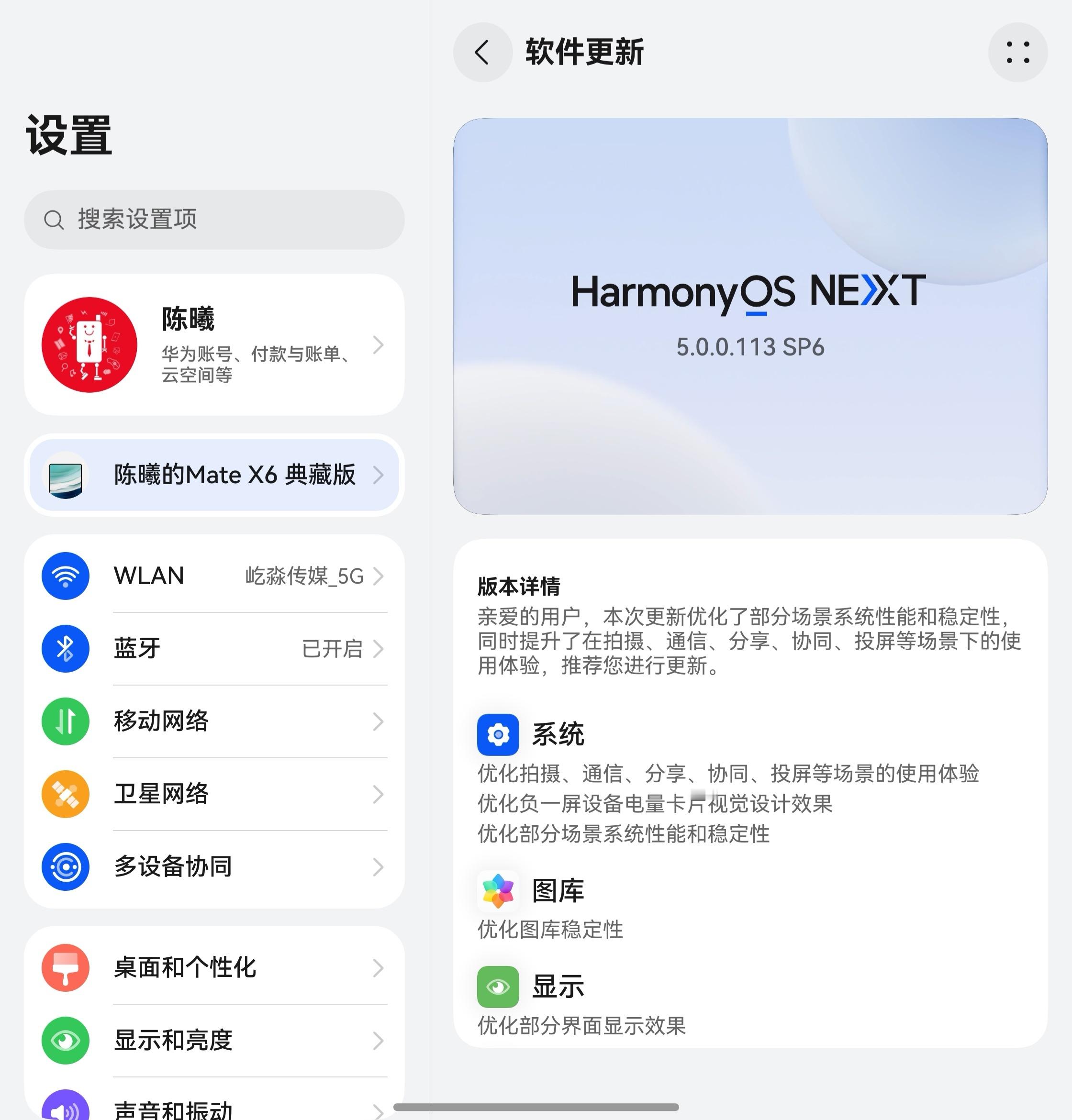 在华为Mate X6上收到了最新版本的推送，优化了拍照、通信等体验，先体验下看看