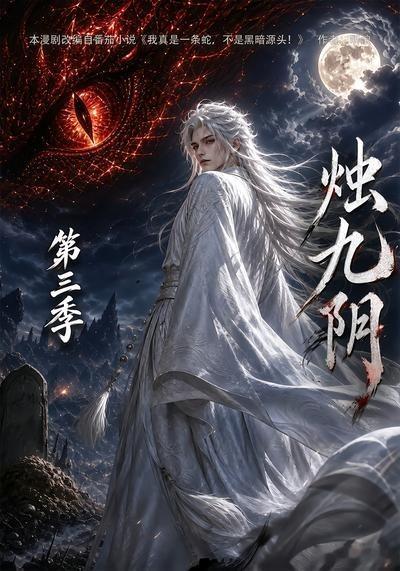 烛九阴 第三季(先后取)1-3季全 