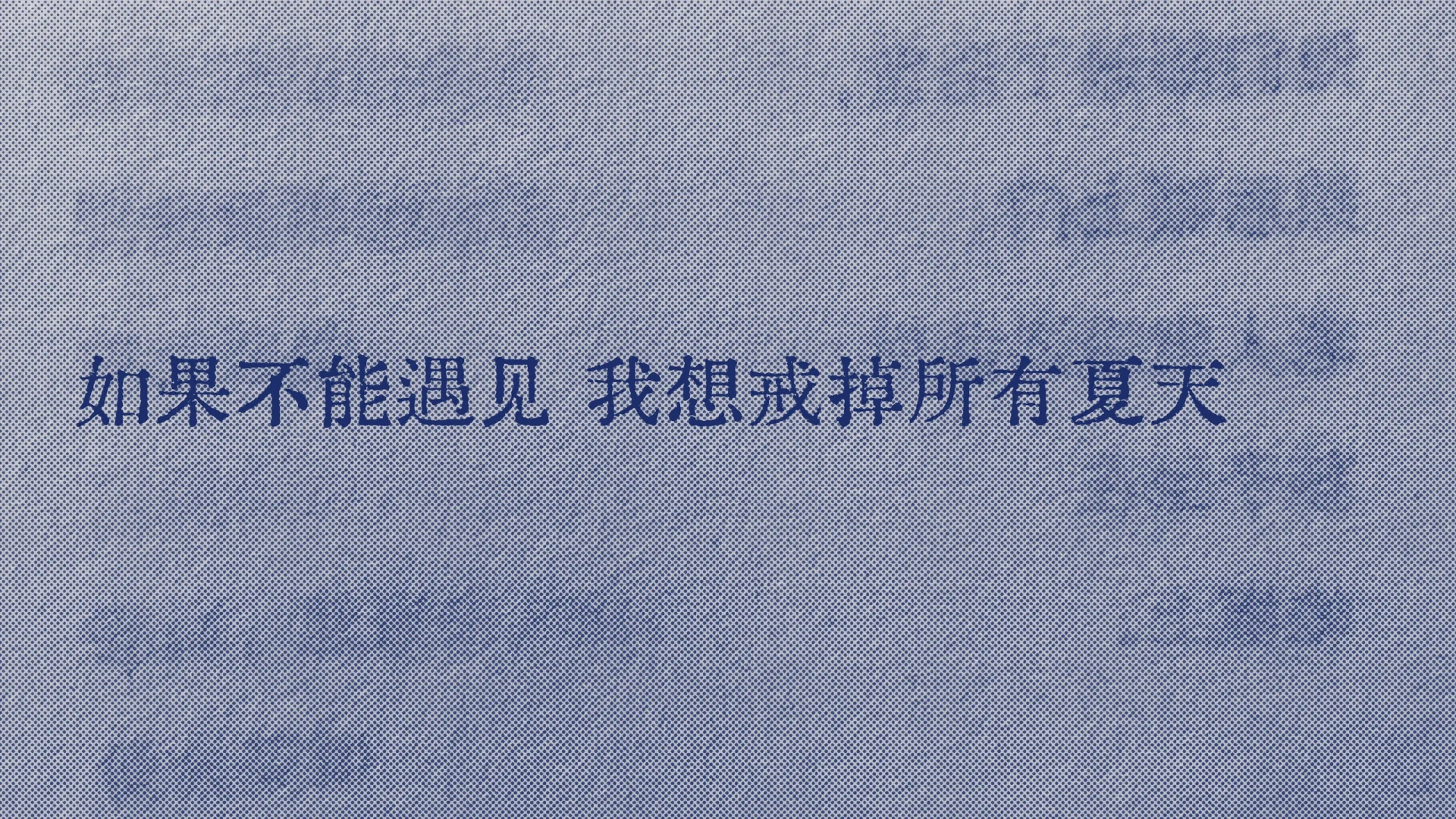 戒掉夏天