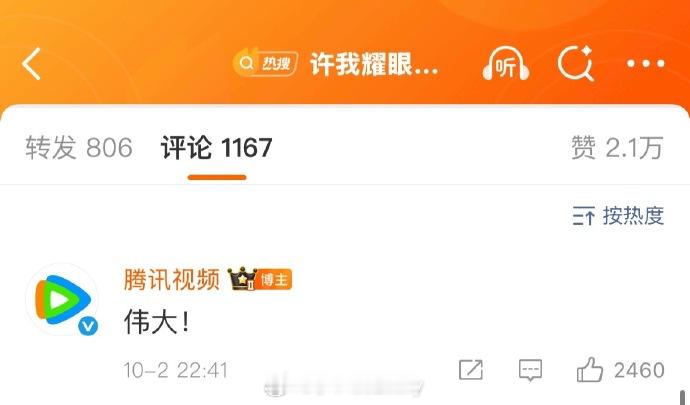 腾讯视频to许我耀眼热度破32000：伟大！无须多言赵露思、陈伟霆这几天的全平台