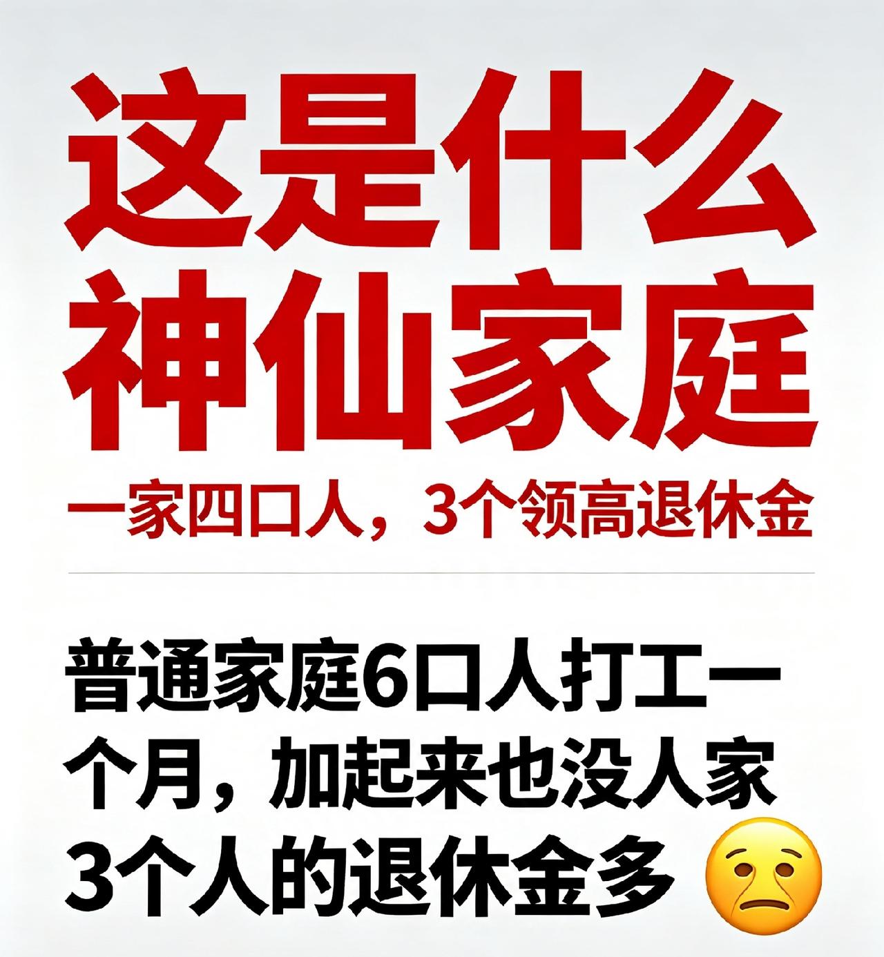 我去！这是什么神仙家庭！
一家四口，三个人拿着高额退休金！
爸妈一万五左右，姥姥